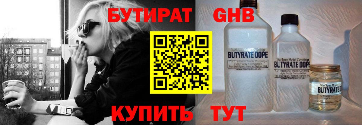 БУТИРАТ Butirat Набережные Челны